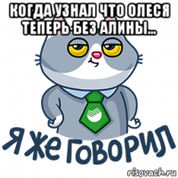 когда узнал что олеся теперь без алины... 