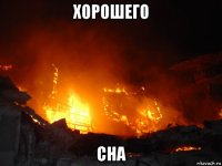 хорошего сна