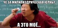 чё за милипиздрическая хернь? а это моё...