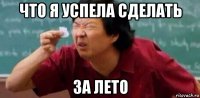 что я успела сделать за лето