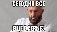 сегодня все еще всерьез