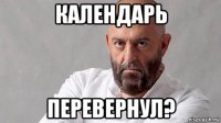 календарь перевернул?