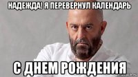 надежда! я перевернул календарь с днем рождения