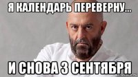 я календарь переверну... и снова 3 сентября