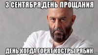 3 сентября,день прощания день,когда горят костры рябин