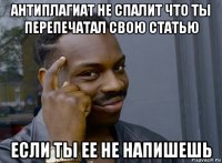 антиплагиат не спалит что ты перепечатал свою статью если ты ее не напишешь