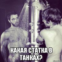  какая статка в танках?