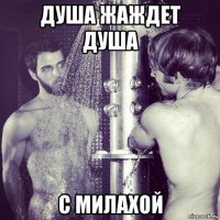 душа жаждет душа с милахой