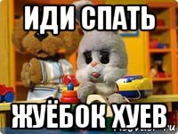 иди спать жуёбок хуев