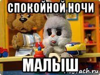 спокойной ночи малыш
