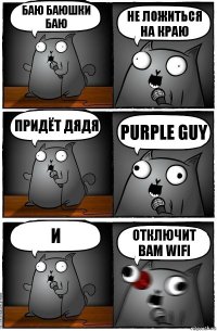 Баю баюшки баю Не ложиться на краю Придёт дядя Purple guy И Отключит вам WIFI