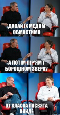 Давай їх медом обмастимо А потім пір'ям і борошном зверху От класна посвята вийде