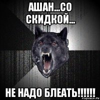 ашан...со скидкой... не надо блеать!!!!!!