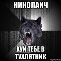 николаич хуй тебе в тухлятник