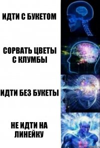 идти с букетом сорвать цветы с клумбы идти без букеты не идти на линейку