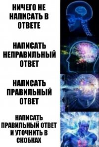 ничего не написать в ответе Написать неправильный ответ Написать правильный ответ Написать правильный ответ и уточнить в скобках