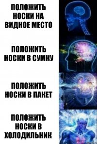 Положить носки на видное место Положить носки в сумку Положить носки в пакет Положить носки в холодильник