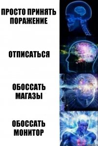 просто принять поражение отписаться обоссать магазы обоссать монитор