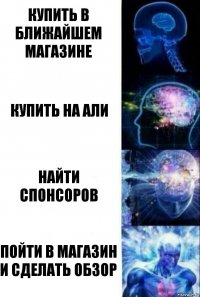 Купить в ближайшем магазине Купить на Али Найти спонсоров Пойти в магазин и сделать обзор