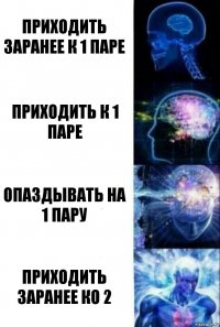 Приходить заранее к 1 паре Приходить к 1 паре Опаздывать на 1 пару Приходить заранее ко 2