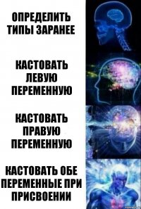 Определить типы заранее Кастовать левую переменную Кастовать правую переменную Кастовать обе переменные при присвоении