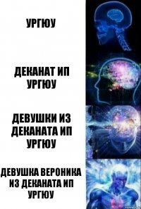 Ургюу Деканат ип ургюу Девушки из деканата ип Ургюу Девушка Вероника из деканата ип Ургюу