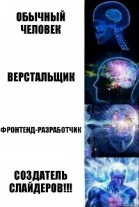 обычный человек верстальщик фронтенд-разработчик создатель слайдеров!!!