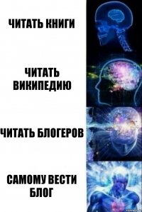 Читать книги Читать Википедию Читать блогеров Самому вести блог