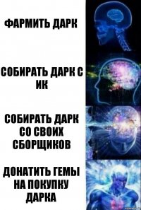 Фармить дарк Собирать Дарк с ик Собирать Дарк со своих сборщиков Донатить гемы на покупку дарка