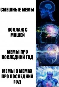 Смешные мемы Коллаж с Мишей Мемы про последний год Мемы о мемах про последний год