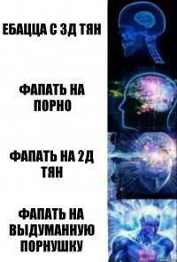 ебацца с 3д тян фапать на порно фапать на 2д тян фапать на выдуманную порнушку