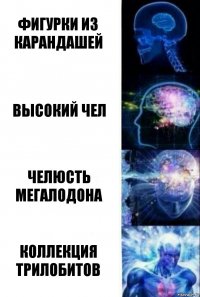 фигурки из карандашей высокий чел челюсть мегалодона коллекция трилобитов