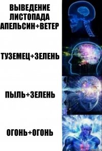 выведение листопада апельсин+ветер туземец+зелень пыль+зелень огонь+огонь