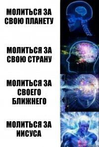 Молиться за свою планету Молиться за свою страну Молиться за своего ближнего Молиться за Иисуса