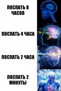 Поспать 8 часов Поспать 4 часа Поспать 2 часа Поспать 2 минуты