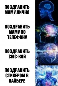 поздравить маму лично поздравить маму по телефону поздравить смс-кой поздравить стикером в вайбере