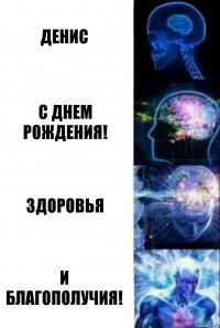 Денис С днем рождения! Здоровья И благополучия!