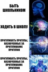 быть школьником ходить в школу прогуливать прогулы, назначенные за прогуливание прогулов прогуливать прогулы, назначенные за прогуливание прогулов