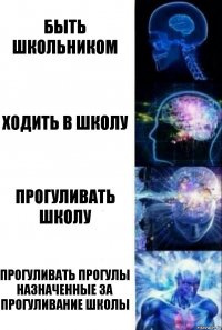 быть школьником ходить в школу прогуливать школу прогуливать прогулы назначенные за прогуливание школы