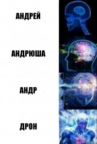 Андрей Андрюша Андр Дрон