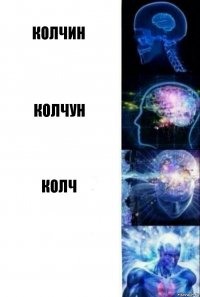 Колчин Колчун Колч 