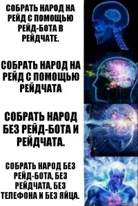 Собрать народ на рейд с помощью рейд-бота в рейдчате. Собрать народ на рейд с помощью рейдчата Собрать народ без рейд-бота и рейдчата. Собрать народ без рейд-бота, без рейдчата, без телефона и без яйца.