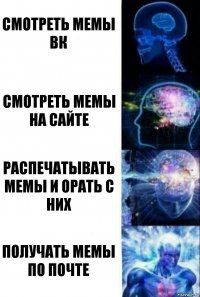 Смотреть мемы Вк Смотреть мемы на сайте Распечатывать мемы и орать с них Получать мемы по почте