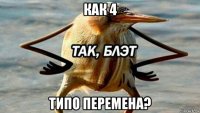 как 4 типо перемена?