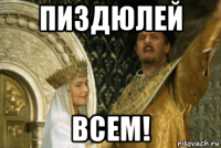 пиздюлей всем!