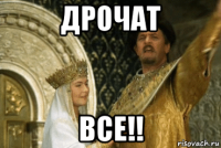 дрочат все!!