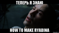 теперь я знаю how to make ryabina