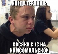 когда терпишь косяки с 1с на комсомольской