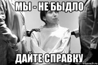 мы - не быдло дайте справку