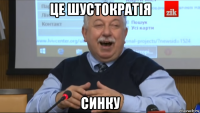 це шустократія синку